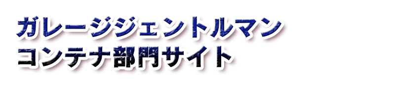 ガレージジェントルマン　コンテナ部門